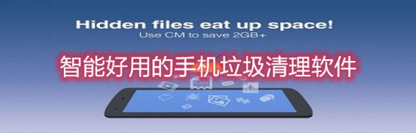 智能好用的手机垃圾清理软件