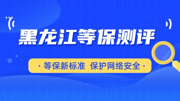 黑龙江等保测评：在日常生活中，网络安全的防护策略