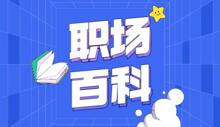 职场晋升