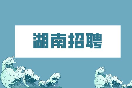 湖南易职邦群 (2).png