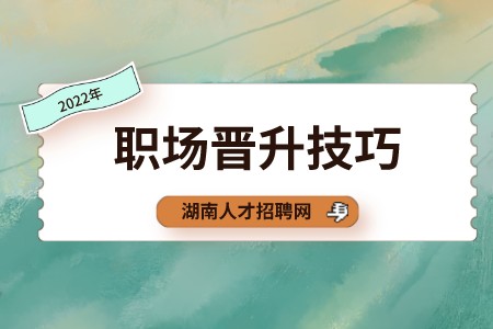职场晋升技巧