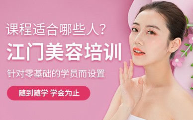 江门美容培训（面授）
