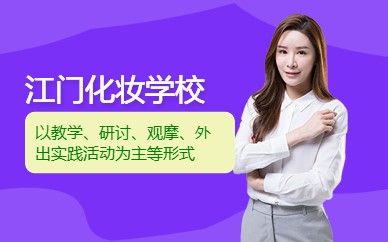 江门化妆学校