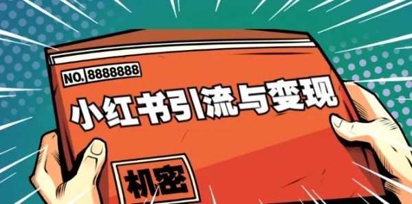 小红书前期怎么起号?这几个技巧让你轻松涨粉