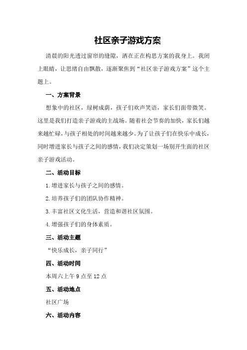 社区亲子游戏方案