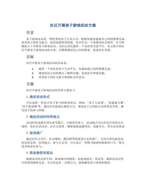 社区开展亲子游戏活动方案