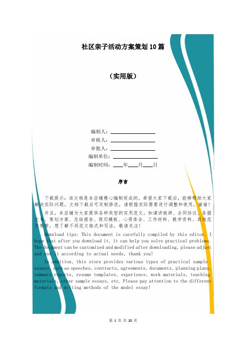 社区亲子活动方案策划10篇