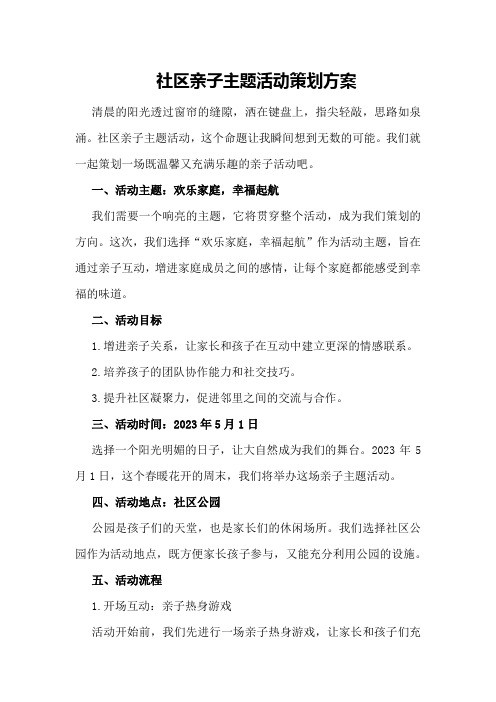 社区亲子主题活动策划方案