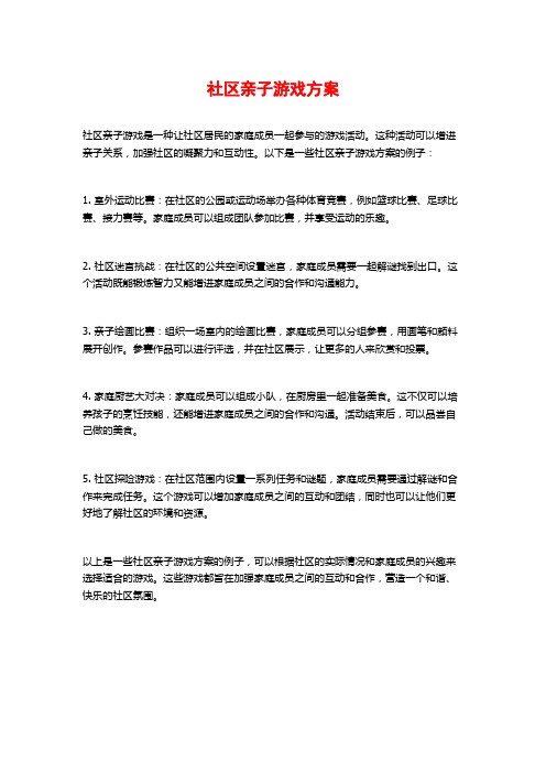 社区亲子游戏方案