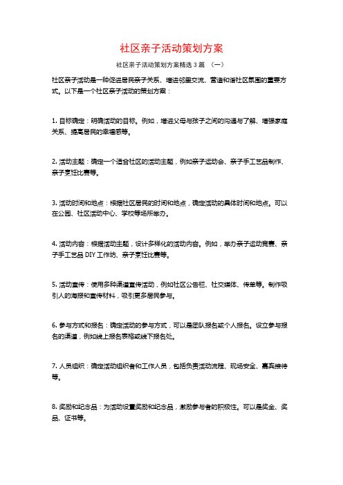 社区亲子活动策划方案3篇