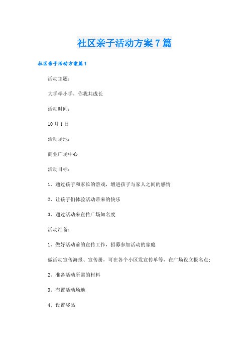 社区亲子活动方案7篇