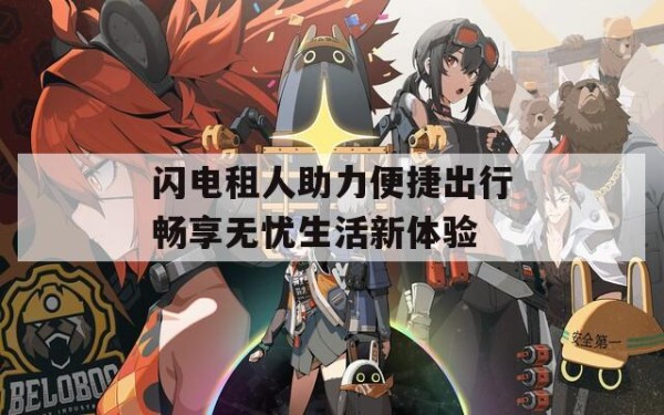 闪电租人助力便捷出行畅享无忧生活新体验