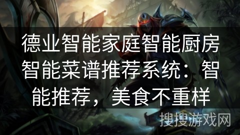 德业智能家庭智能厨房智能菜谱推荐系统：智能推荐，美食不重样