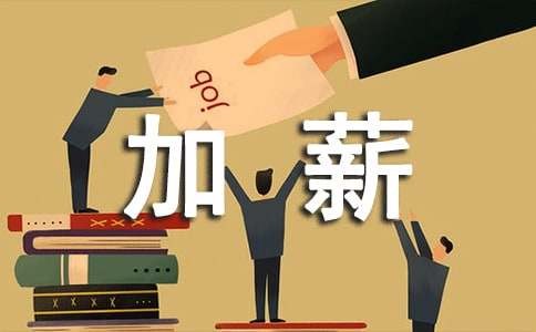 升职加薪的技巧(6篇)