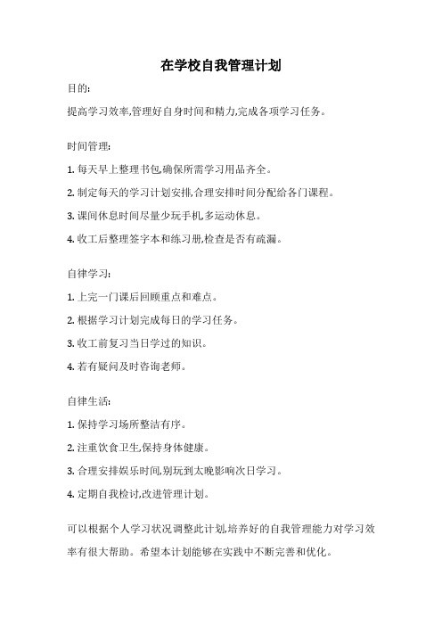 在学校自我管理计划