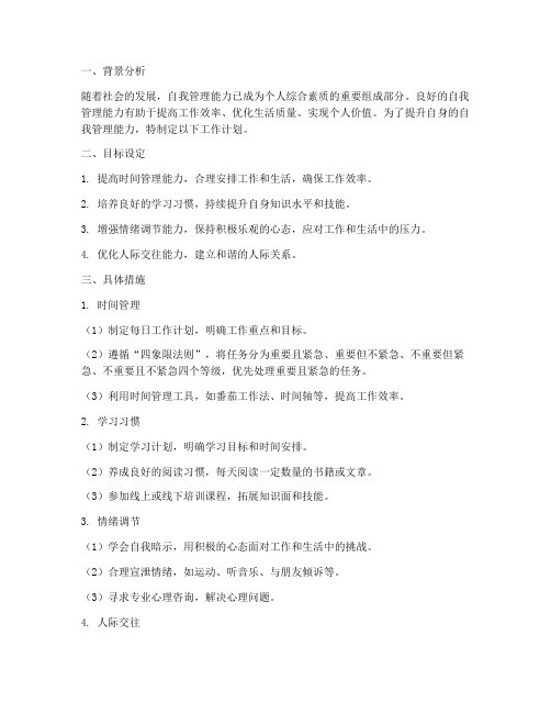 自我管理能力工作计划