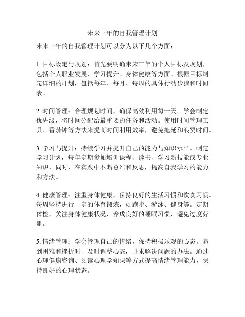 未来三年的自我管理计划