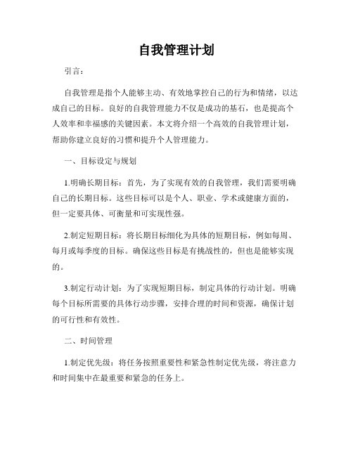 自我管理计划