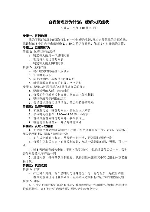 自我管理行为计划