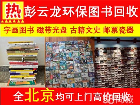 图书旧书籍磁带光盘相机·全北京高价回收旧书古书籍⭐小人书⭐图书⭐名人字画⭐邮票旧书籍书本