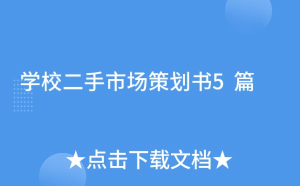 学校二手市场策划书5篇