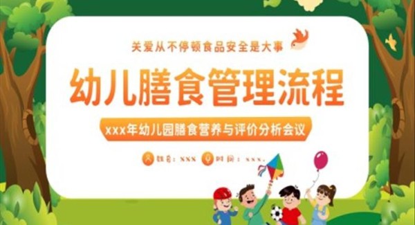 幼儿园膳食管理流程PPT动态模板