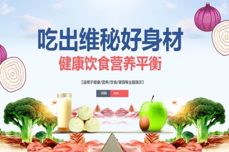 健康饮食营养平衡课件PPT吃出维秘好身材