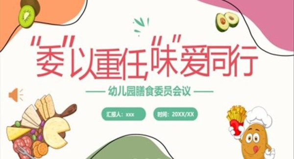 幼儿园膳食委员会会议PPT动态模板