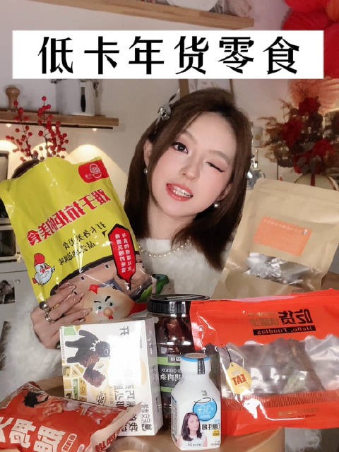 低卡年货零食!少油少盐低糖,有菜有肉有饮料!健康又解馋
