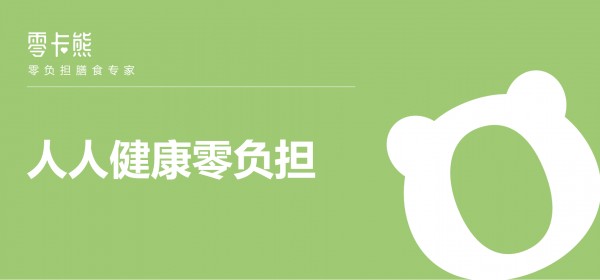 健康类食品消费爆发式增长,零负担膳食引爆健康新潮流
