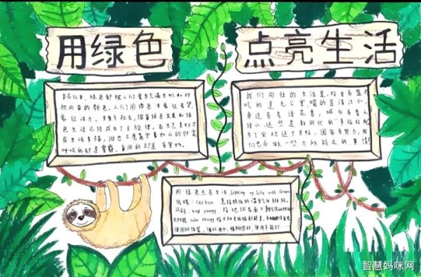 用绿色点亮生活手抄报-图2用绿色点亮生活手抄报-图1