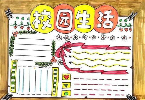 校园生活手抄报校园生活手抄报一等奖