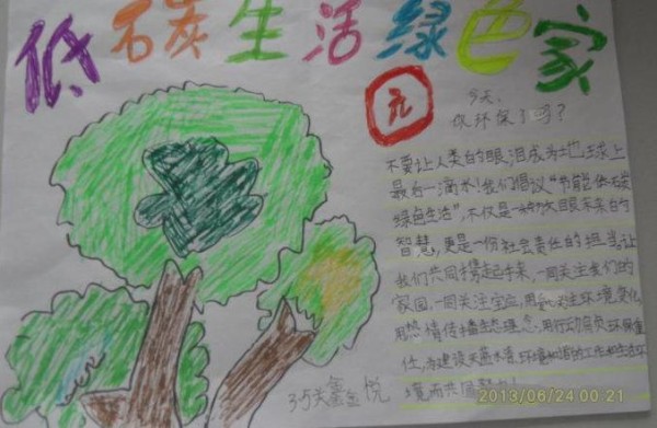 小学生低碳生活手抄报小学生低碳生活手抄报内容