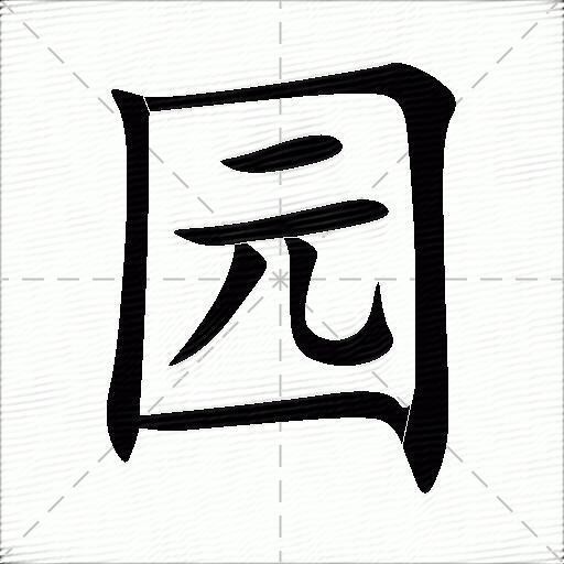 园