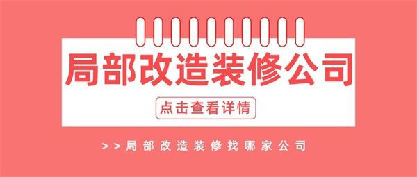 局部改造装修找哪家公司