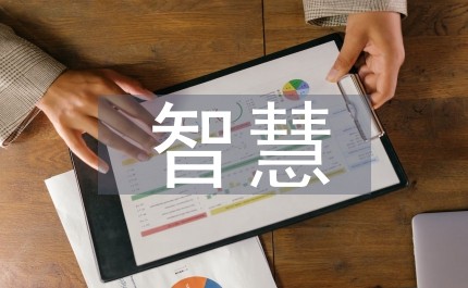 智慧教育的方法