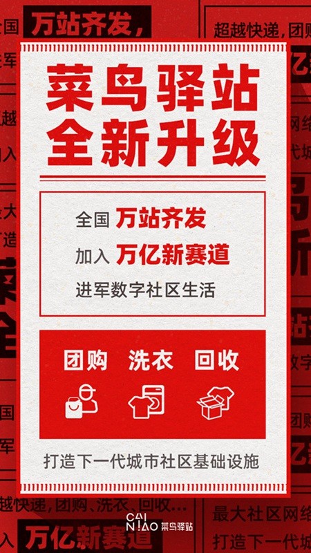 菜鸟驿站升级为数字化社区生活服务站