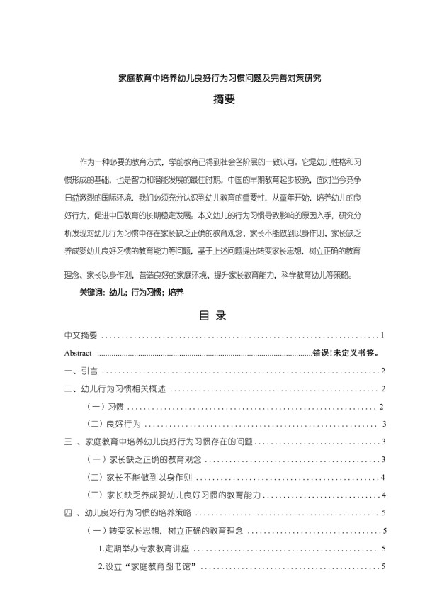 【《家庭教育中培养幼儿良好行为习惯问题及优化策略探析（论文）》5600字】_第1页