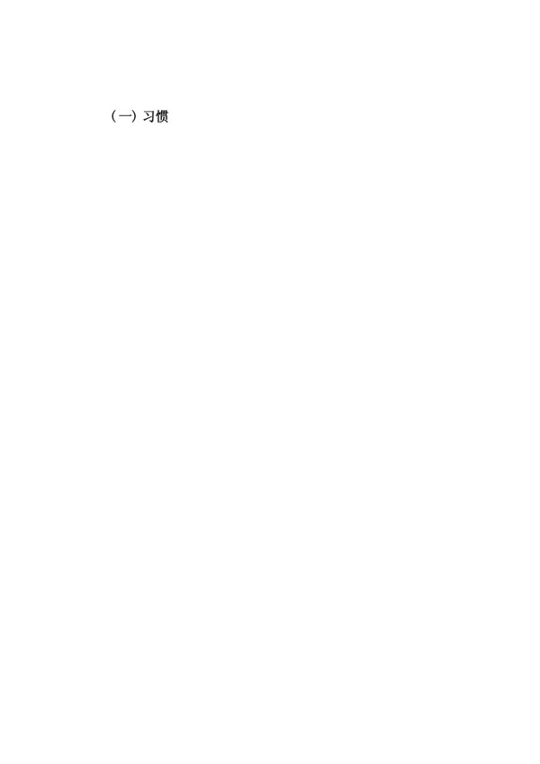 【《家庭教育中培养幼儿良好行为习惯问题及优化策略探析（论文）》5600字】_第3页