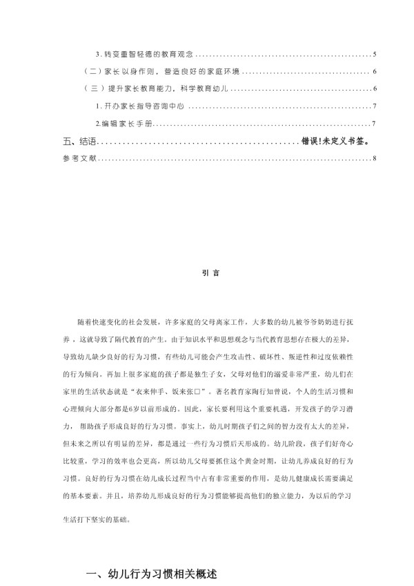 【《家庭教育中培养幼儿良好行为习惯问题及优化策略探析（论文）》5600字】_第2页