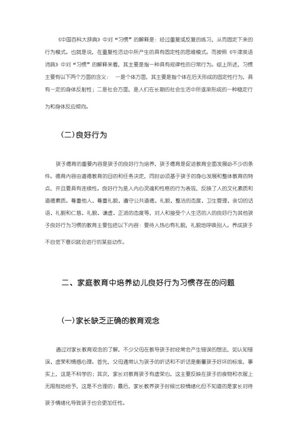 【《家庭教育中培养幼儿良好行为习惯问题及优化策略探析（论文）》5600字】_第4页
