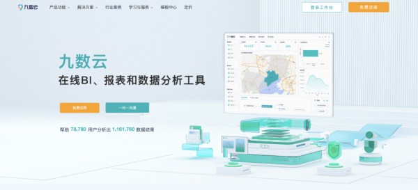 企业数字化管理的100个好用工具——九数云BI插图1