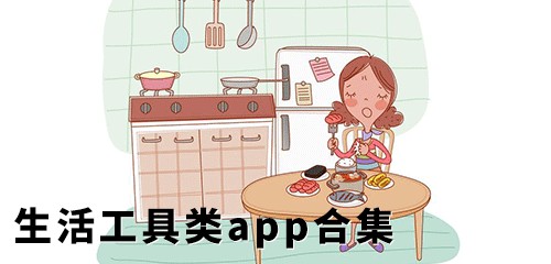 生活工具类手机软件 生活工具类app