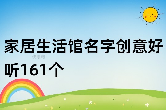 家居生活馆名字创意好听161个