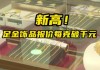 足金饰品报价每克破千元