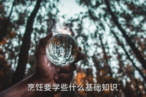 烹饪要学些什么基础知识