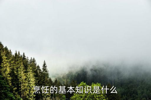 烹饪的基本知识是什么
