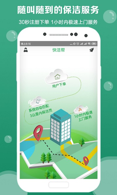 快洁帮官方版 v3.5.0 安卓版 0