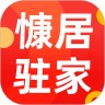 慷居驻家