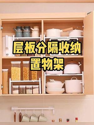厨房的瓶瓶罐罐，锅碗瓢盆太多没地方放？可以利用#层板置物架 来扩容收纳空间，可伸缩，承重强，实用#厨